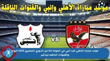 موعد مباراة الأهلي ضد إنبي في الجولة الـ6 من الدوري المصري 2025 اليوم والقنوات الناقلة مباشر